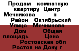 Продам 1 комнатную квартиру. Центр. Мечникова, 47. 7/9п. 40/20/10 › Район ­ Октябрьский › Улица ­ Мечникова › Дом ­ 47 › Общая площадь ­ 40 › Цена ­ 3 200 000 - Ростовская обл., Ростов-на-Дону г. Недвижимость » Квартиры продажа   